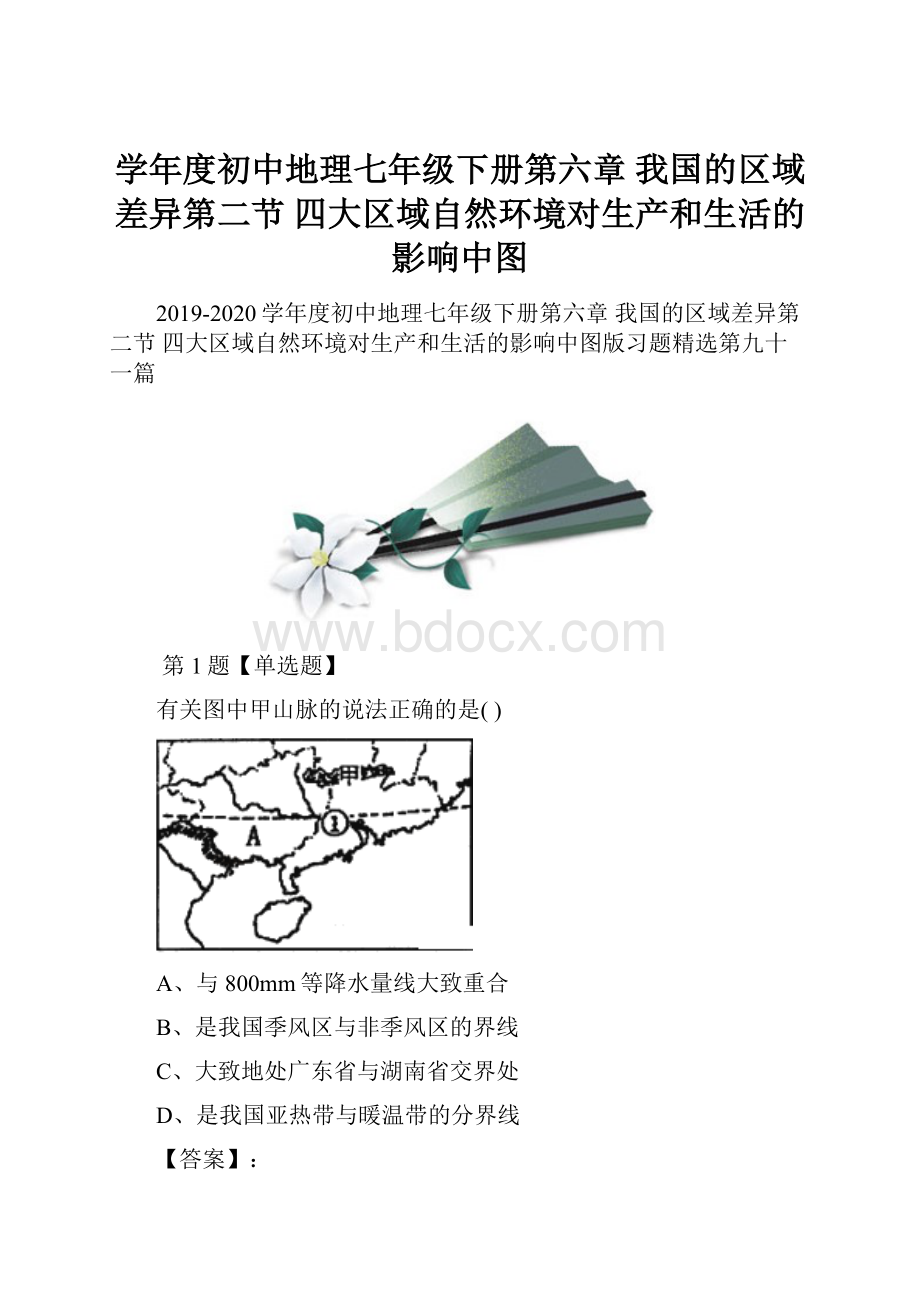 学年度初中地理七年级下册第六章 我国的区域差异第二节 四大区域自然环境对生产和生活的影响中图.docx