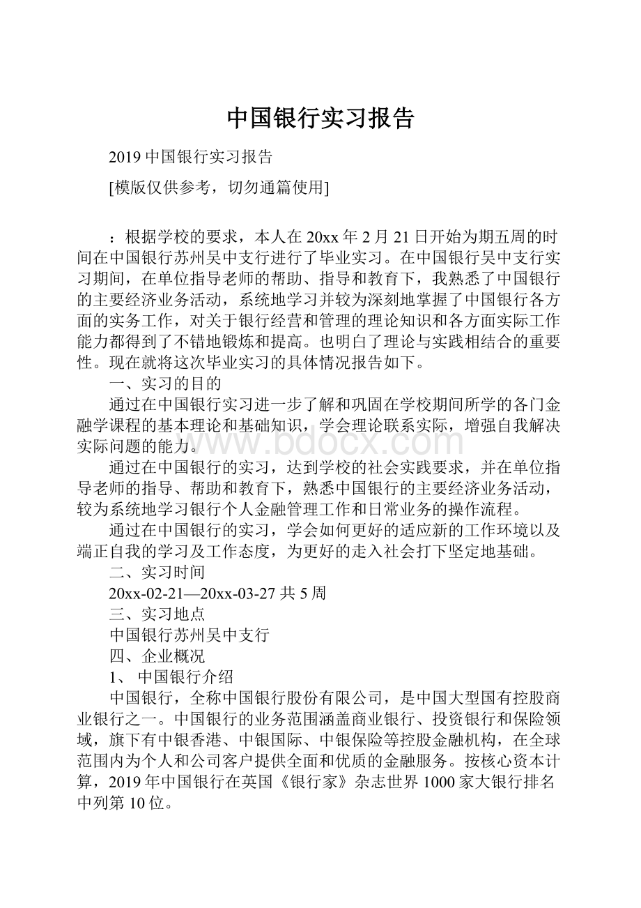 中国银行实习报告.docx