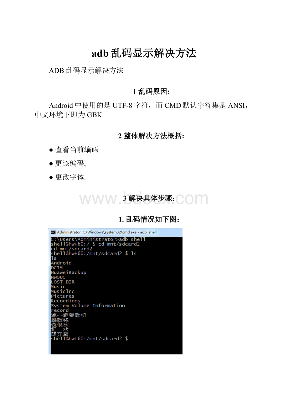 adb乱码显示解决方法.docx_第1页
