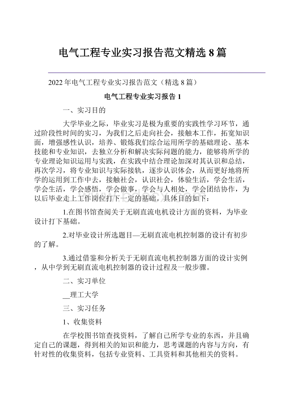 电气工程专业实习报告范文精选8篇.docx