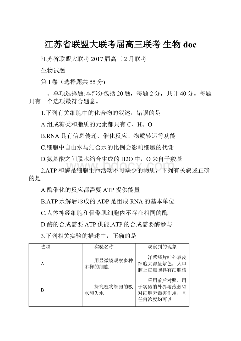 江苏省联盟大联考届高三联考 生物doc.docx