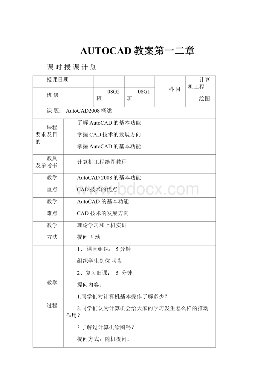 AUTOCAD教案第一二章.docx_第1页