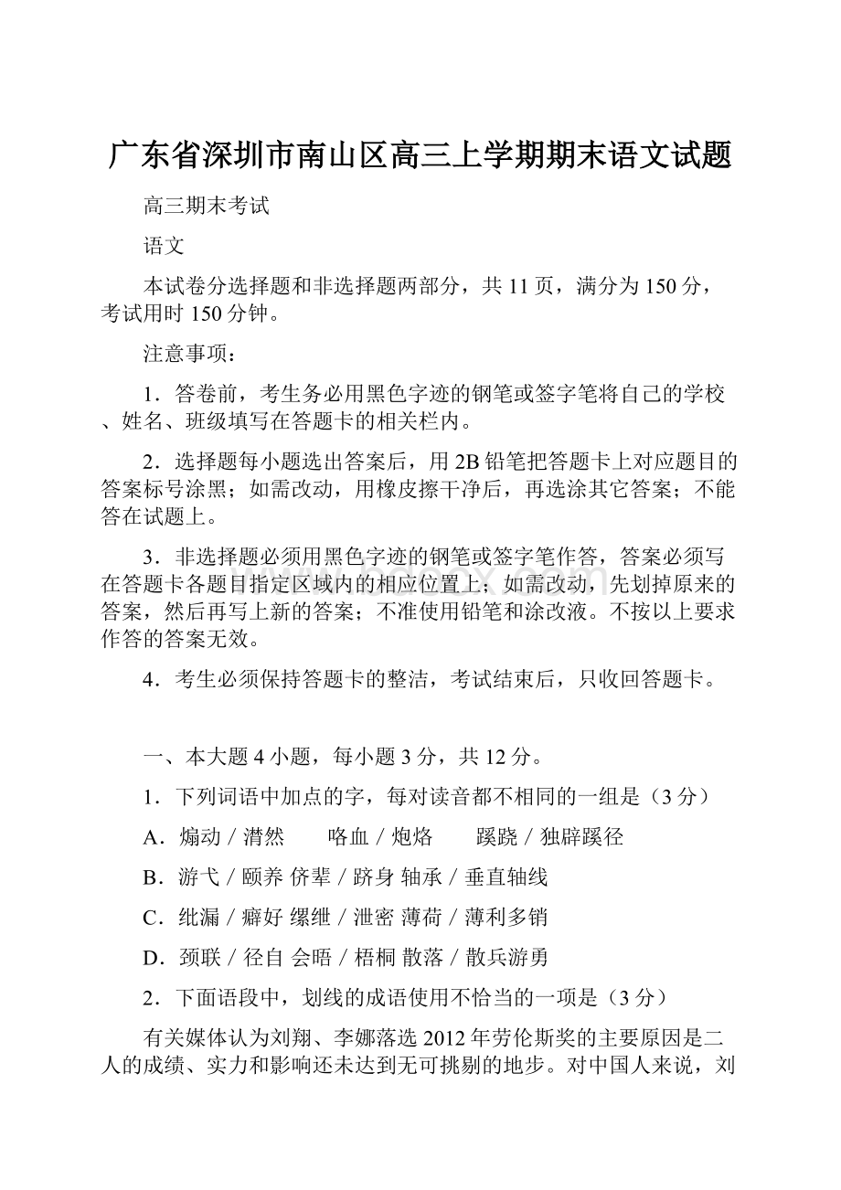 广东省深圳市南山区高三上学期期末语文试题.docx