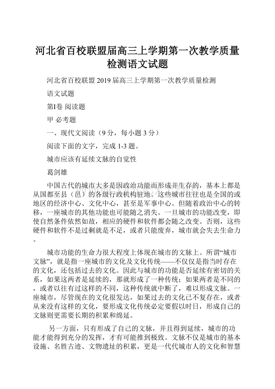 河北省百校联盟届高三上学期第一次教学质量检测语文试题.docx