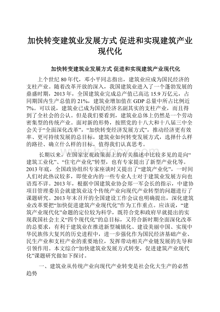 加快转变建筑业发展方式 促进和实现建筑产业现代化.docx_第1页