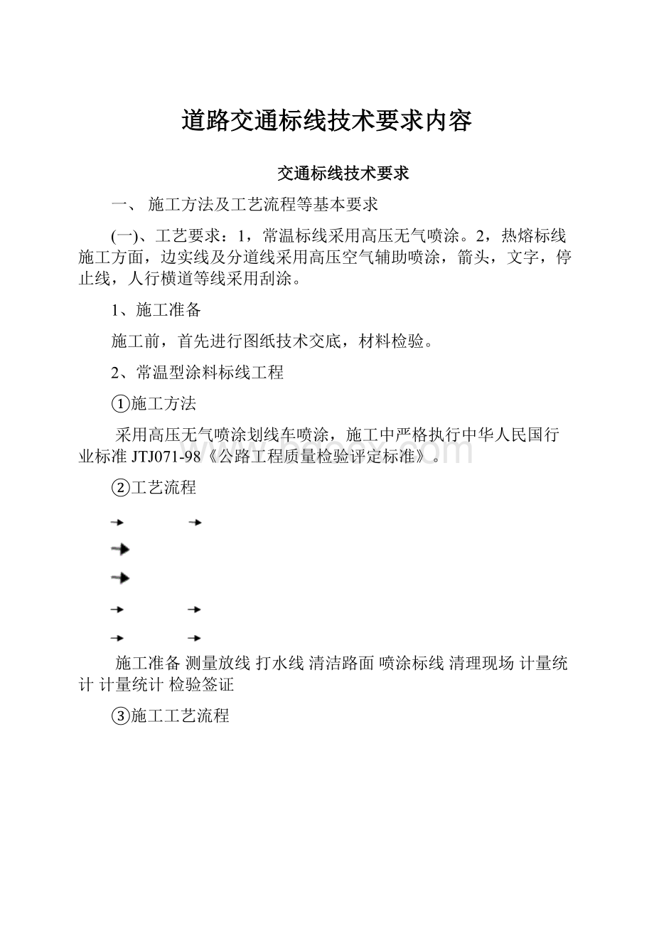 道路交通标线技术要求内容.docx