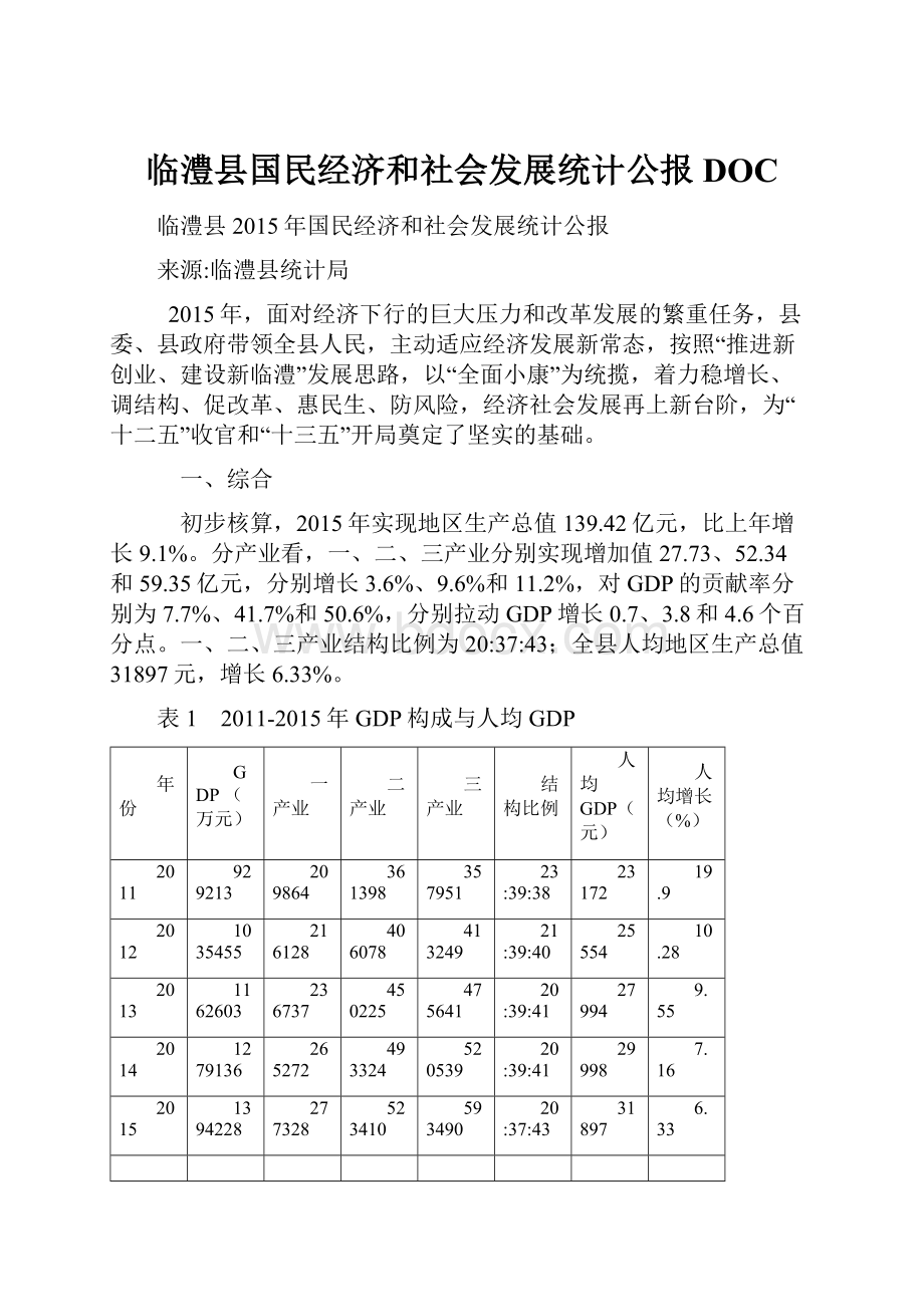 临澧县国民经济和社会发展统计公报DOC.docx