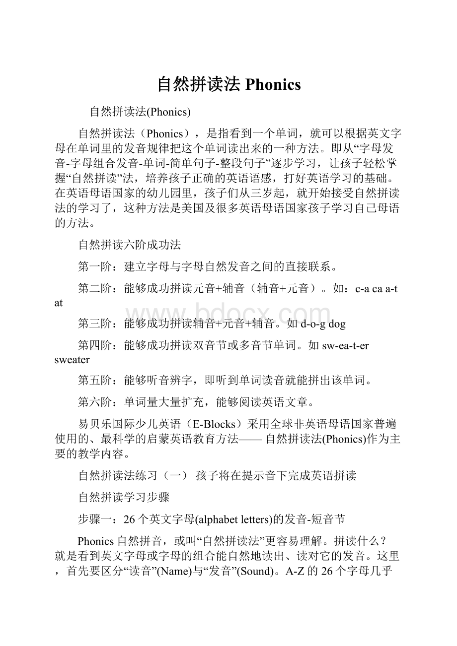 自然拼读法Phonics.docx