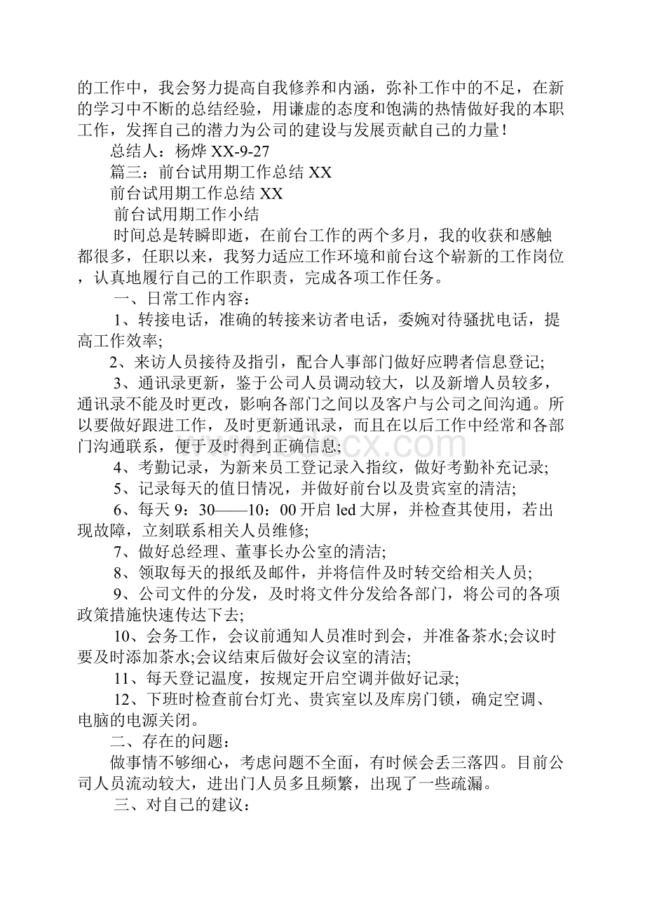 试用期工作总结前台.docx_第3页