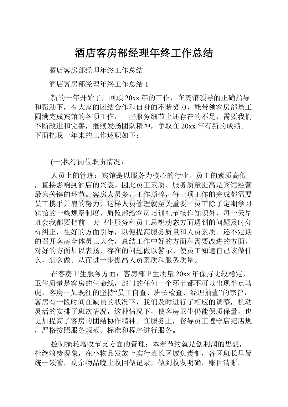 酒店客房部经理年终工作总结.docx