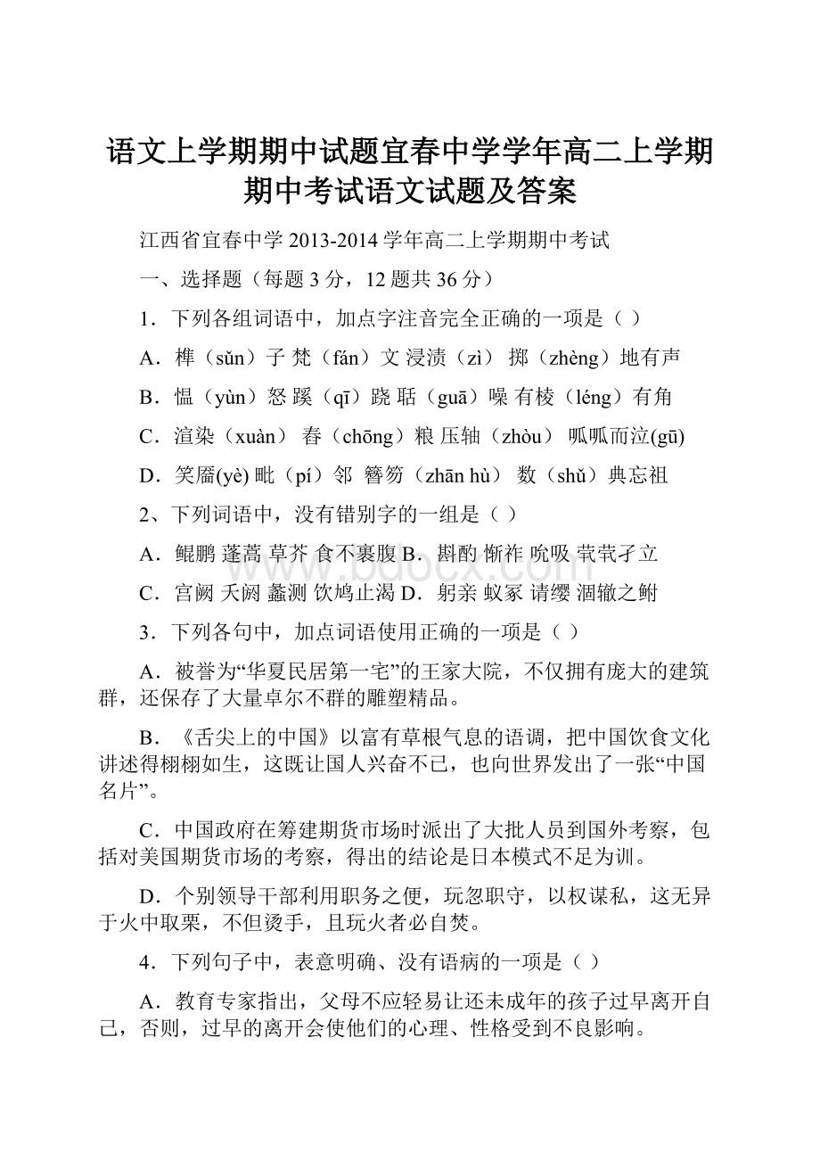 语文上学期期中试题宜春中学学年高二上学期期中考试语文试题及答案.docx_第1页