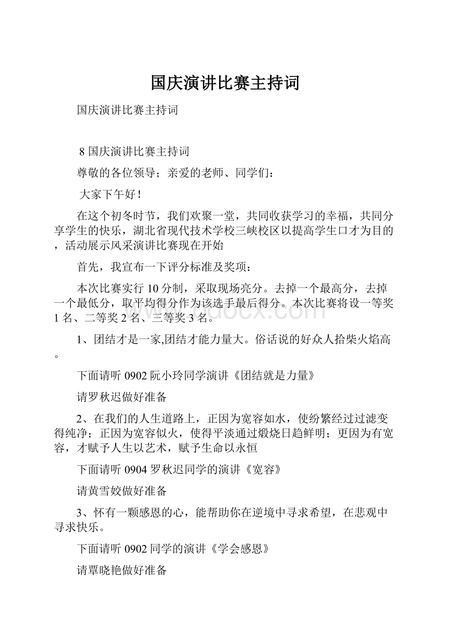 国庆演讲比赛主持词.docx