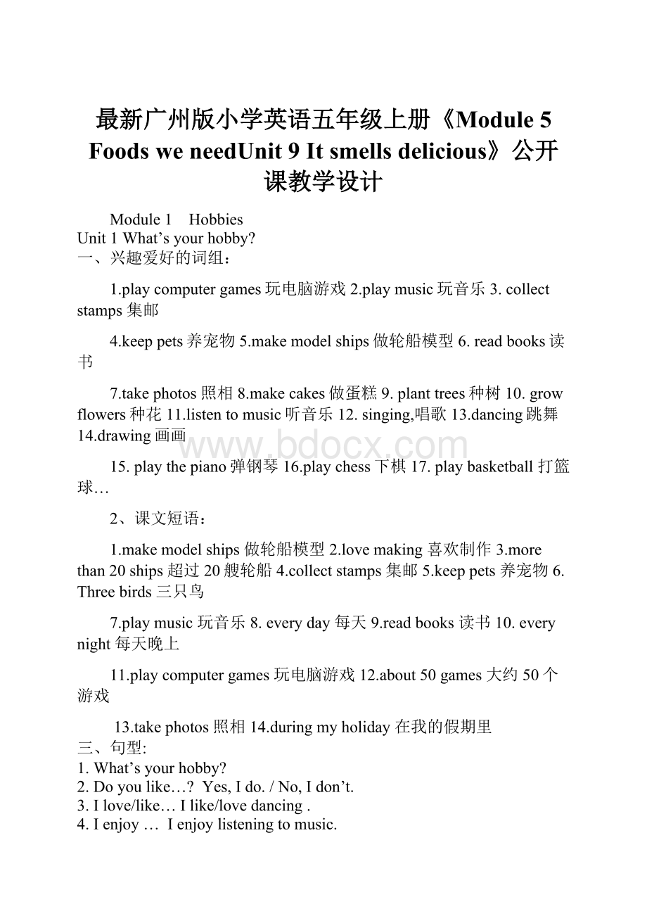 最新广州版小学英语五年级上册《Module 5 Foods we needUnit 9 It smells delicious》公开课教学设计.docx