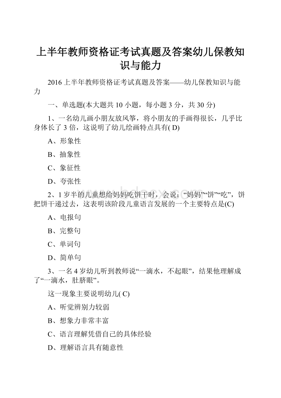 上半年教师资格证考试真题及答案幼儿保教知识与能力.docx_第1页