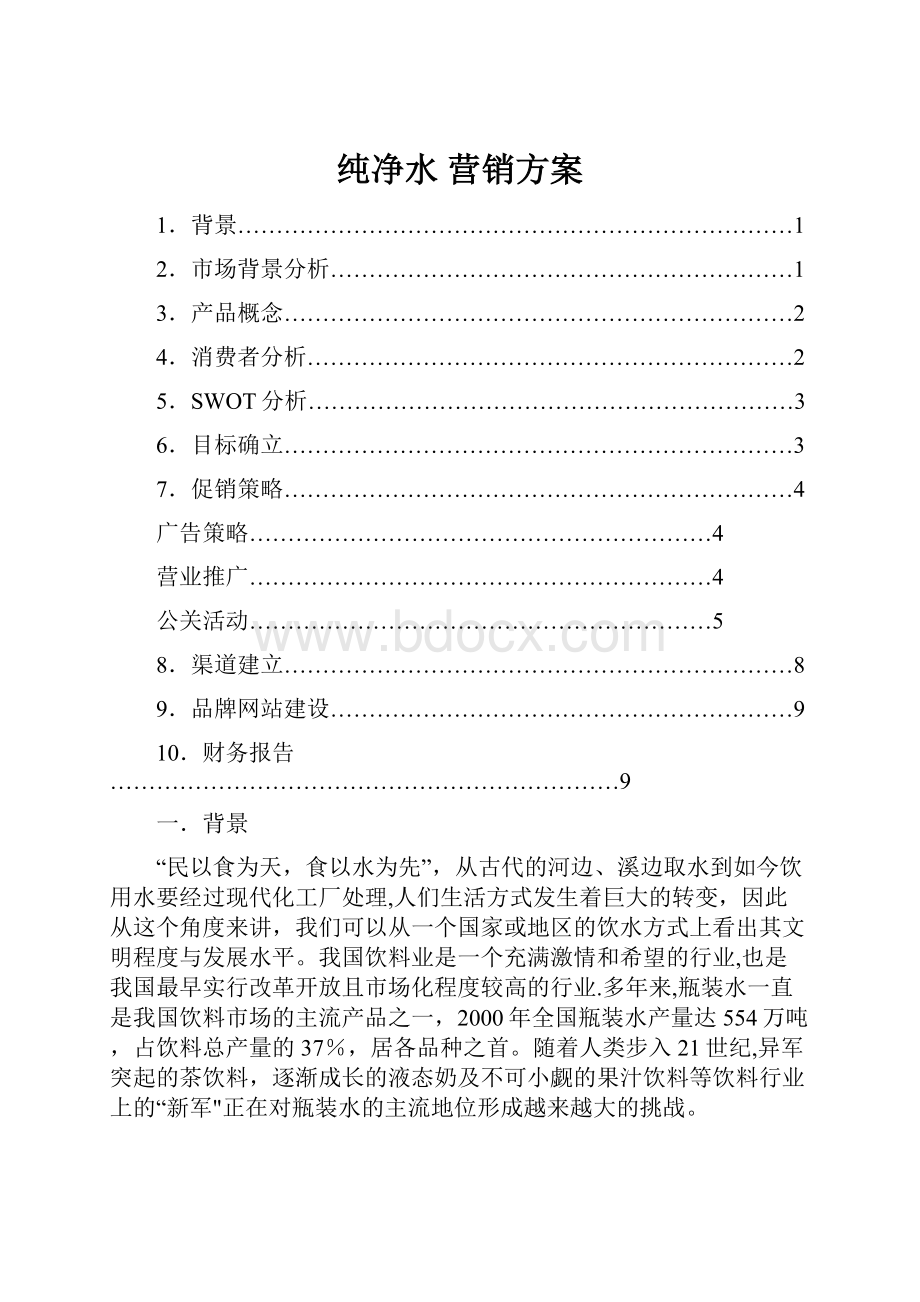 纯净水 营销方案.docx_第1页