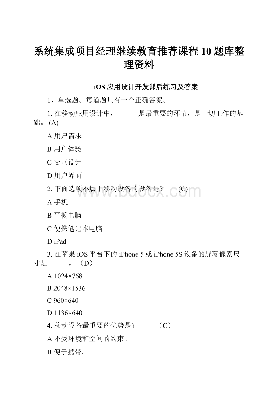 系统集成项目经理继续教育推荐课程10题库整理资料.docx