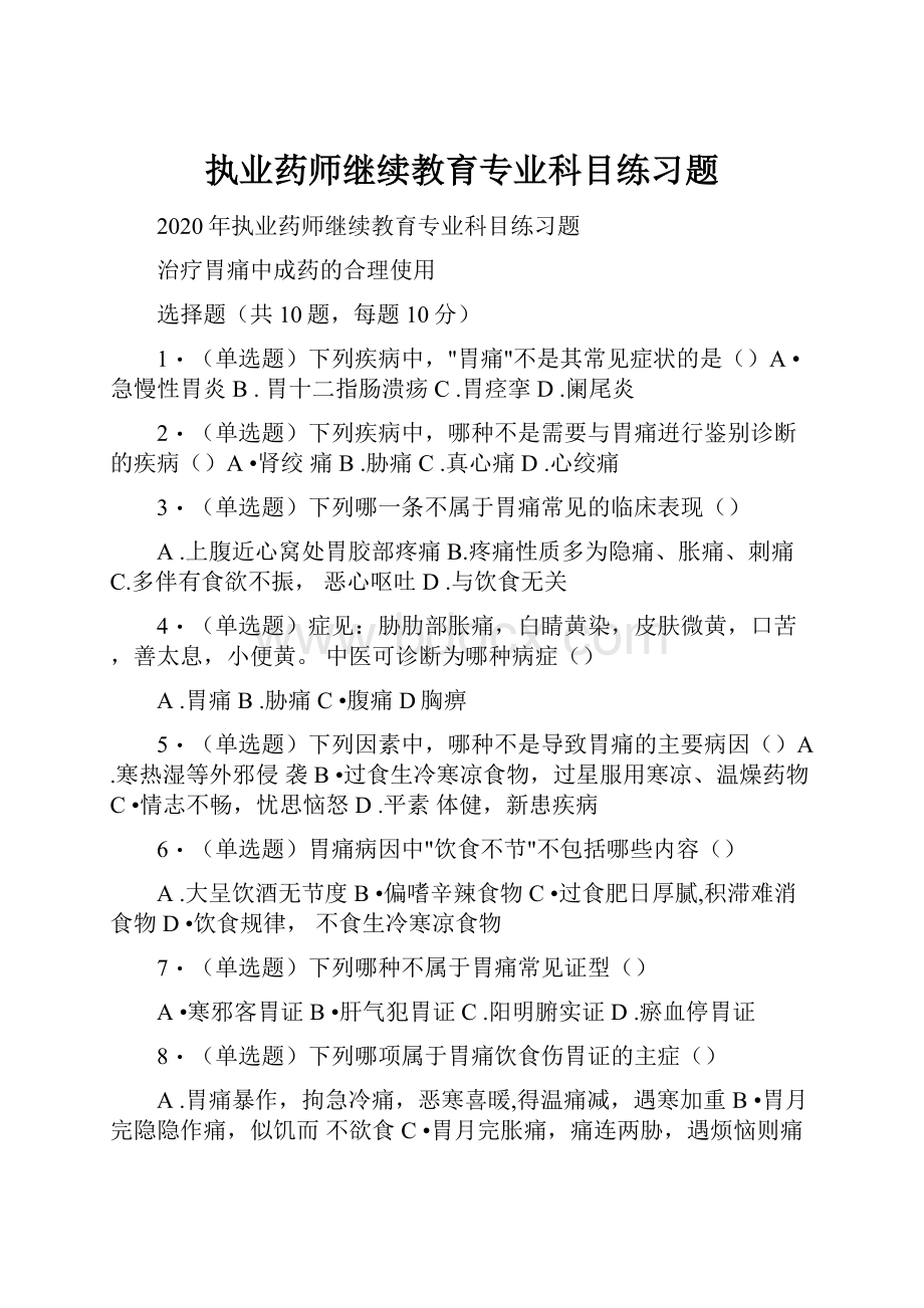 执业药师继续教育专业科目练习题.docx