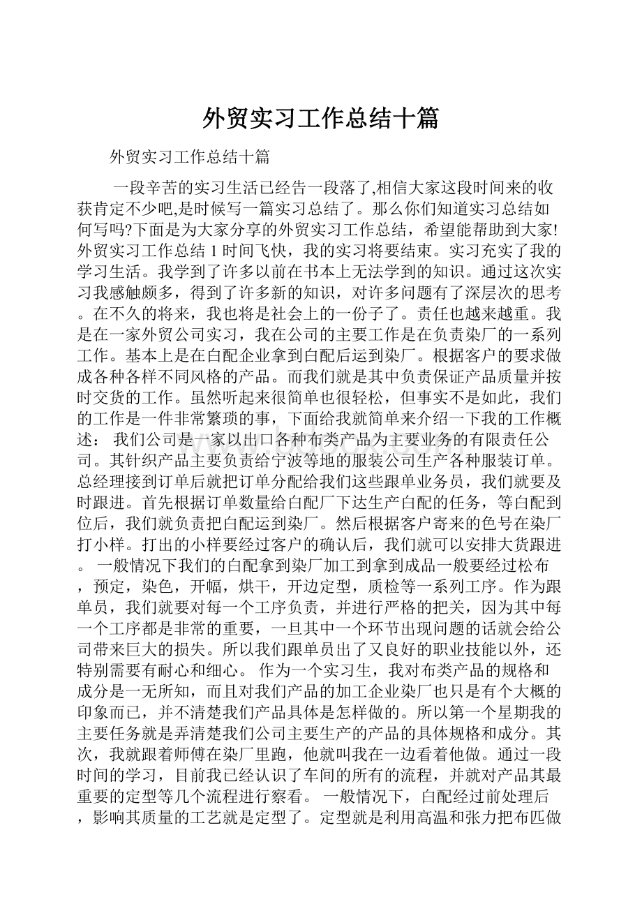 外贸实习工作总结十篇.docx