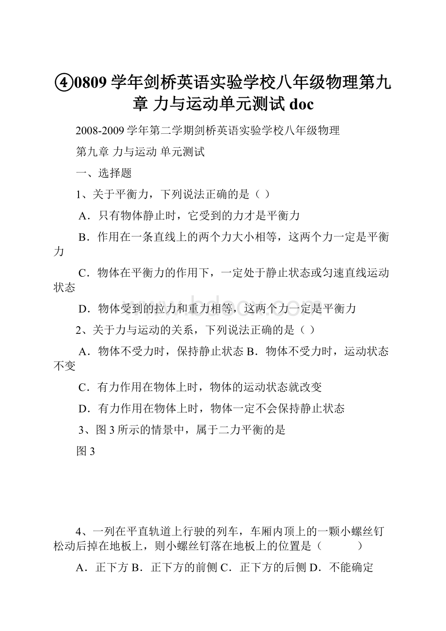 ④0809学年剑桥英语实验学校八年级物理第九章 力与运动单元测试doc.docx