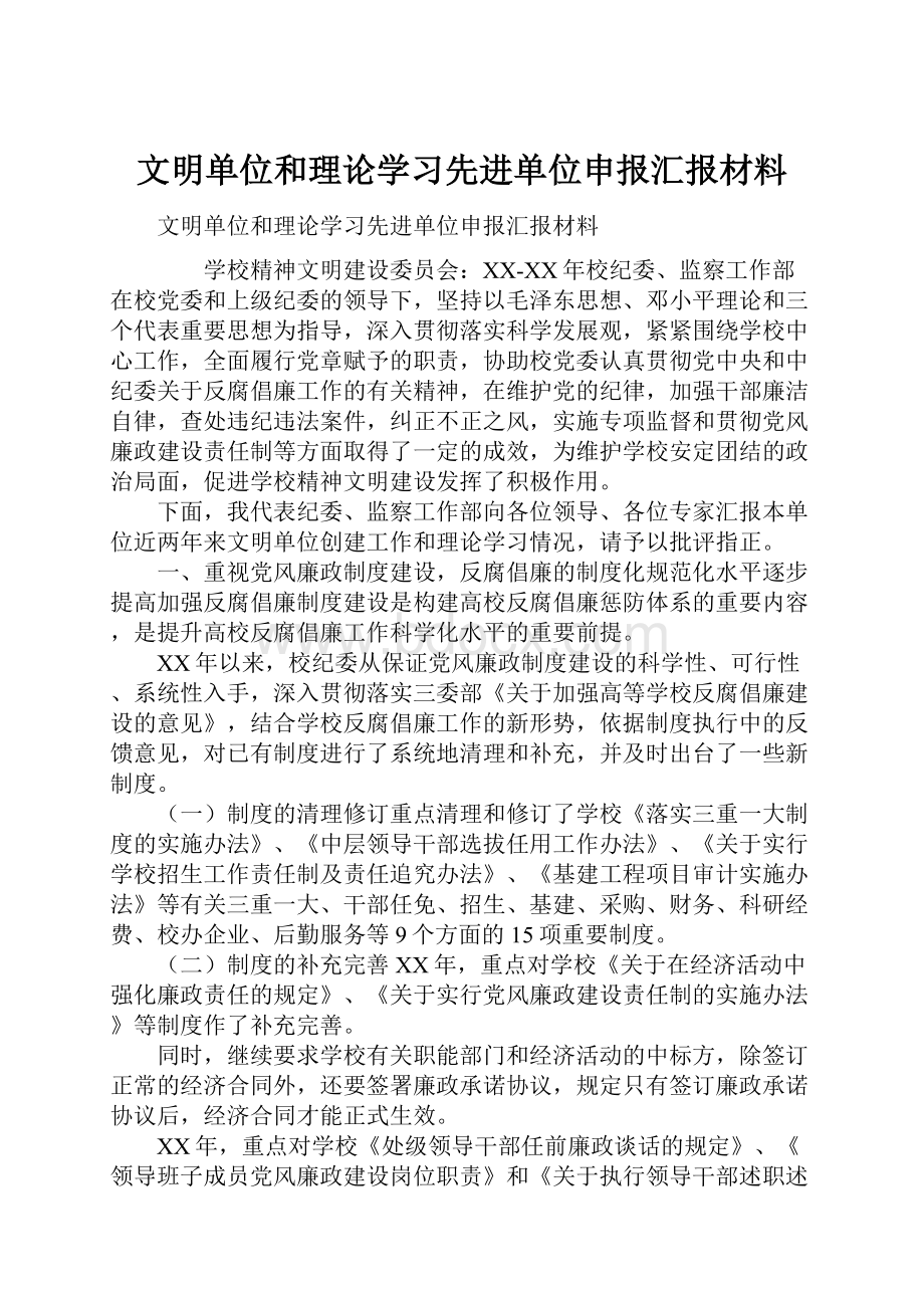 文明单位和理论学习先进单位申报汇报材料.docx