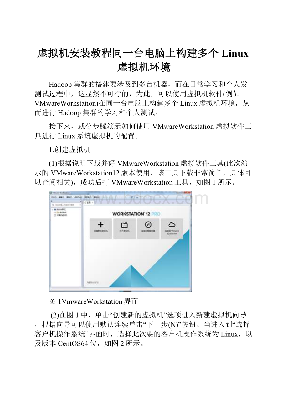 虚拟机安装教程同一台电脑上构建多个Linux虚拟机环境.docx