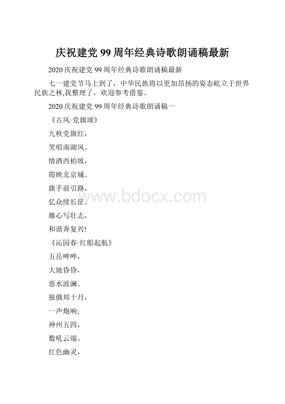 庆祝建党99周年经典诗歌朗诵稿最新.docx