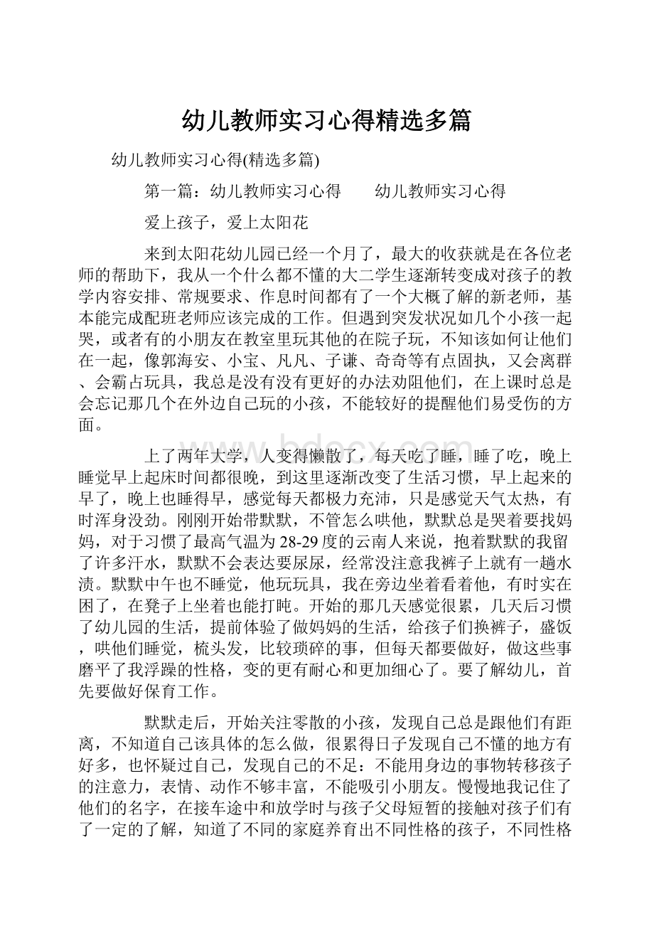 幼儿教师实习心得精选多篇.docx_第1页