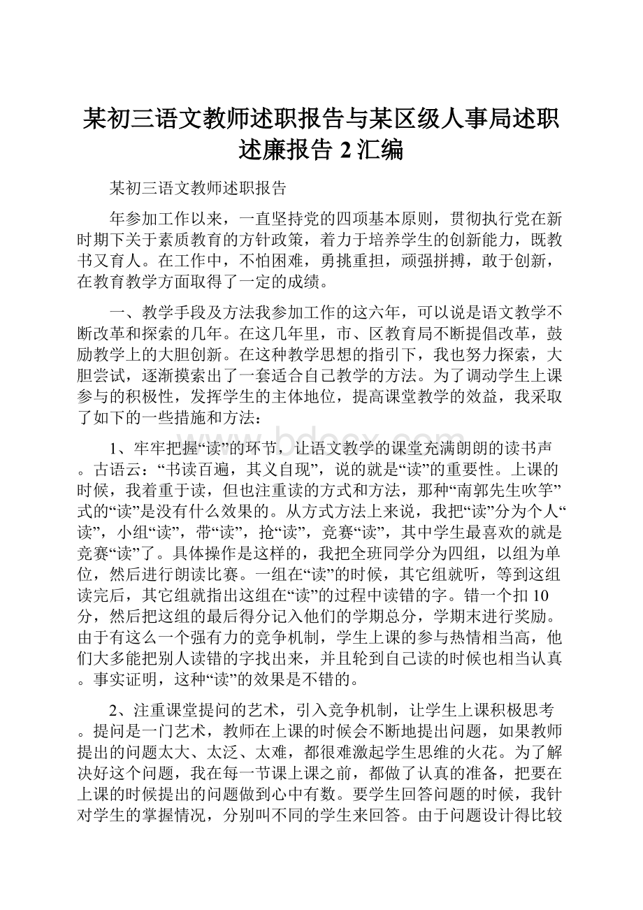 某初三语文教师述职报告与某区级人事局述职述廉报告 2汇编.docx_第1页