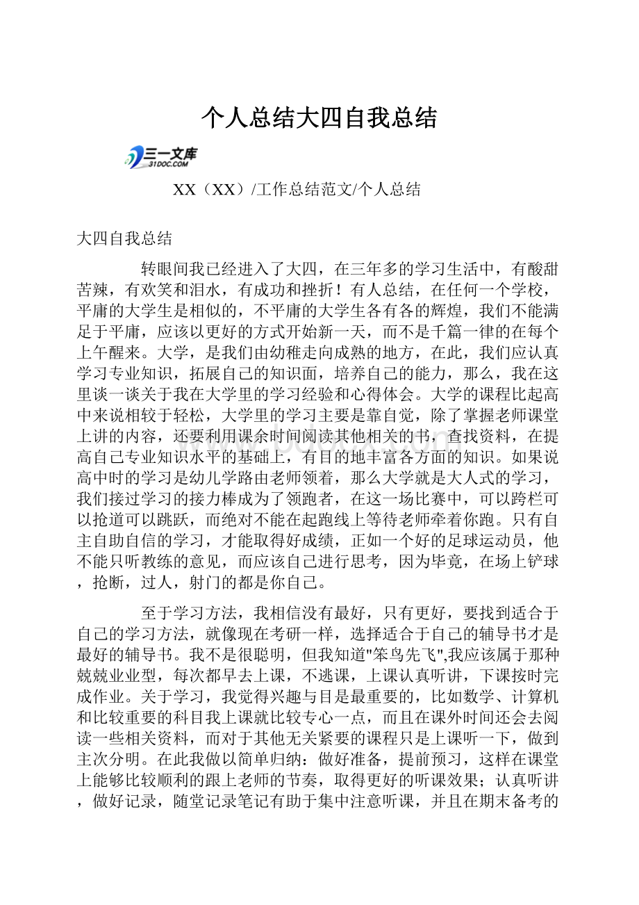 个人总结大四自我总结.docx_第1页