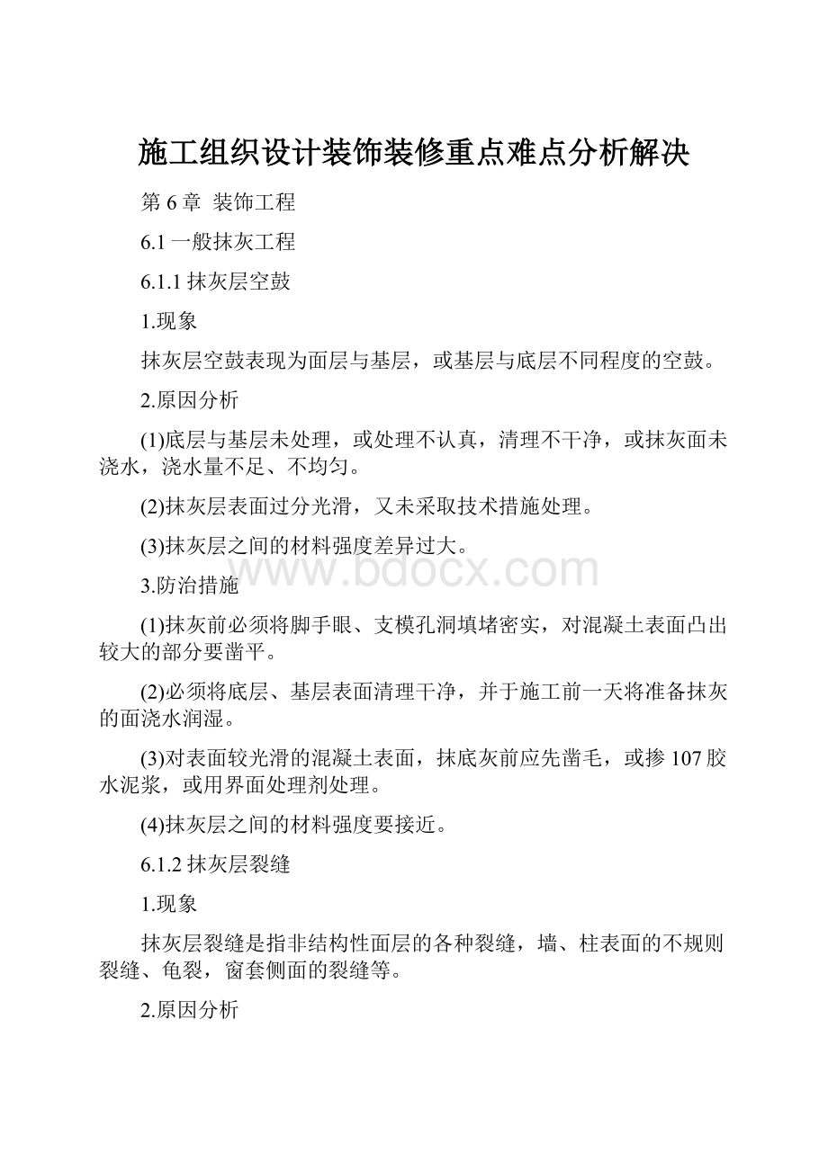 施工组织设计装饰装修重点难点分析解决.docx_第1页