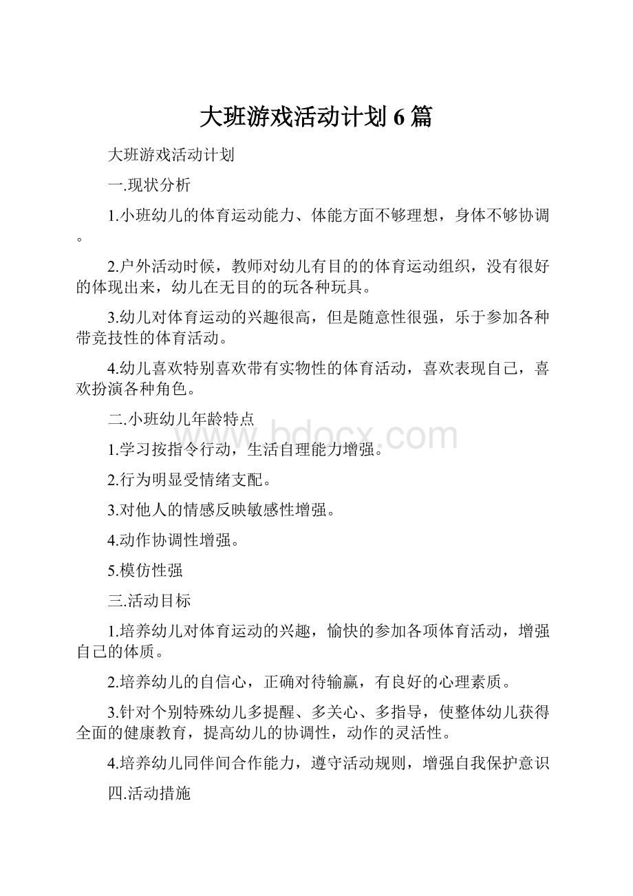 大班游戏活动计划6篇.docx_第1页