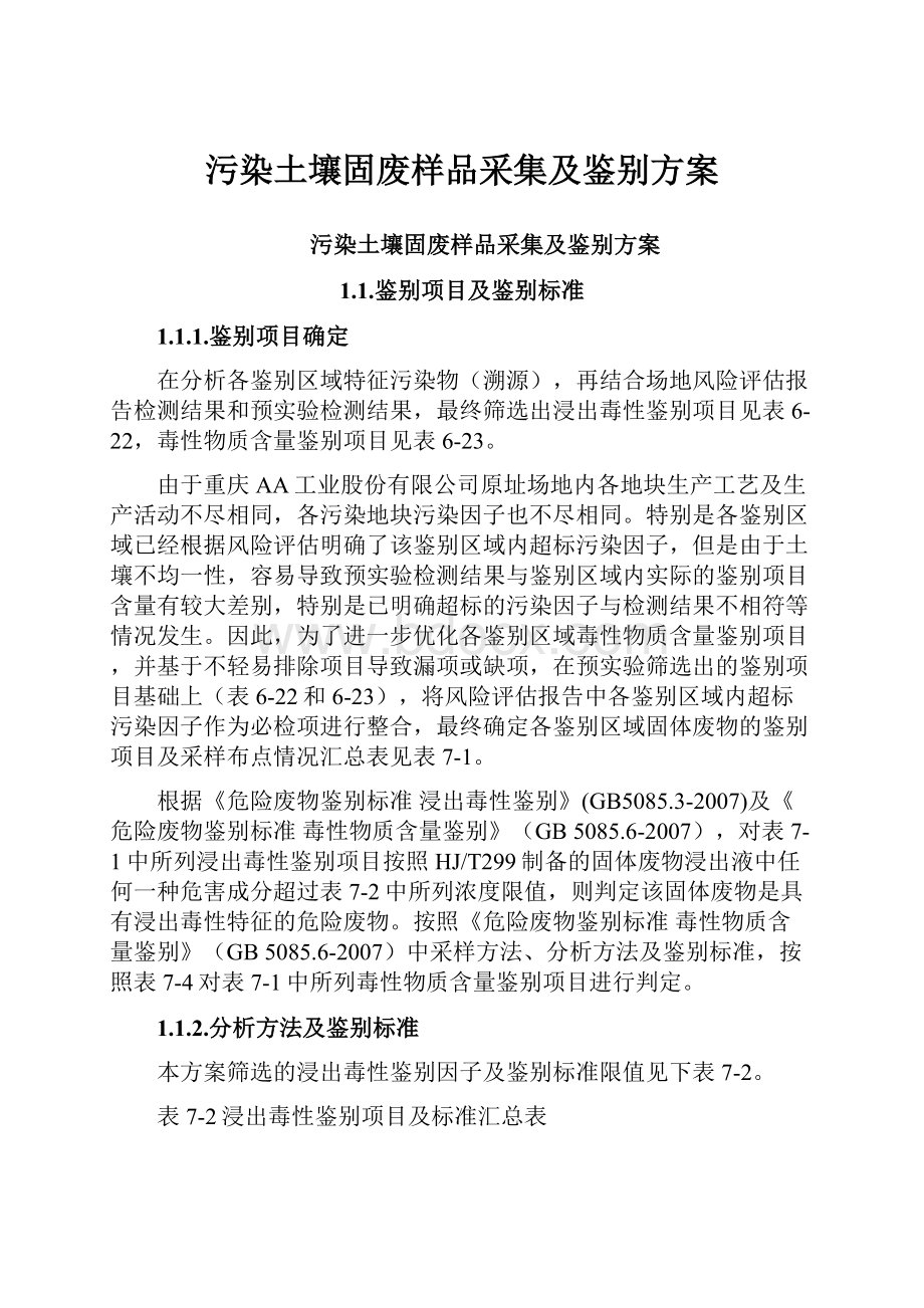 污染土壤固废样品采集及鉴别方案.docx_第1页