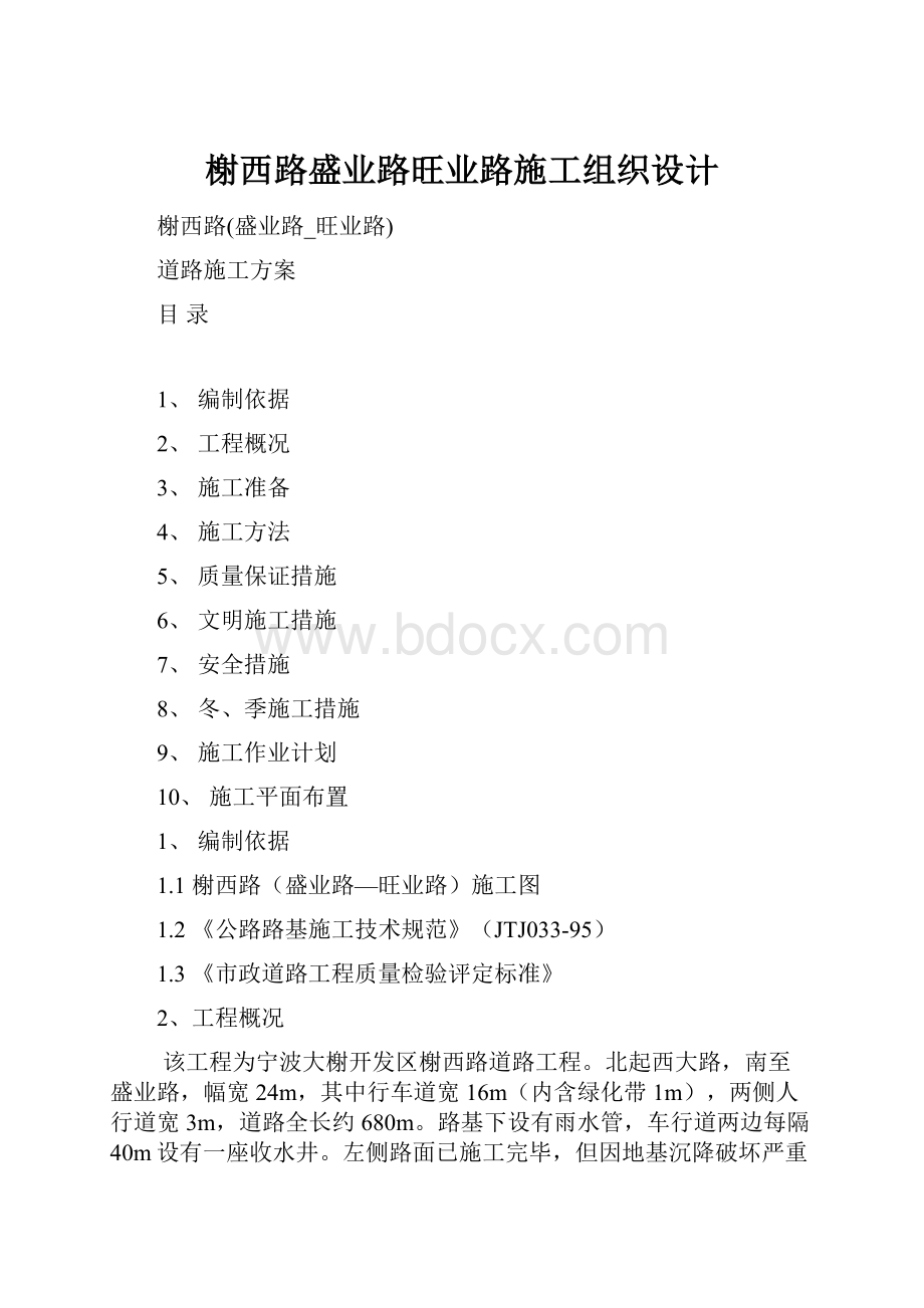 榭西路盛业路旺业路施工组织设计.docx