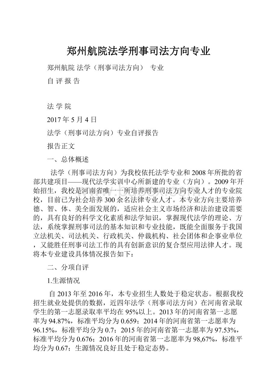 郑州航院法学刑事司法方向专业.docx_第1页