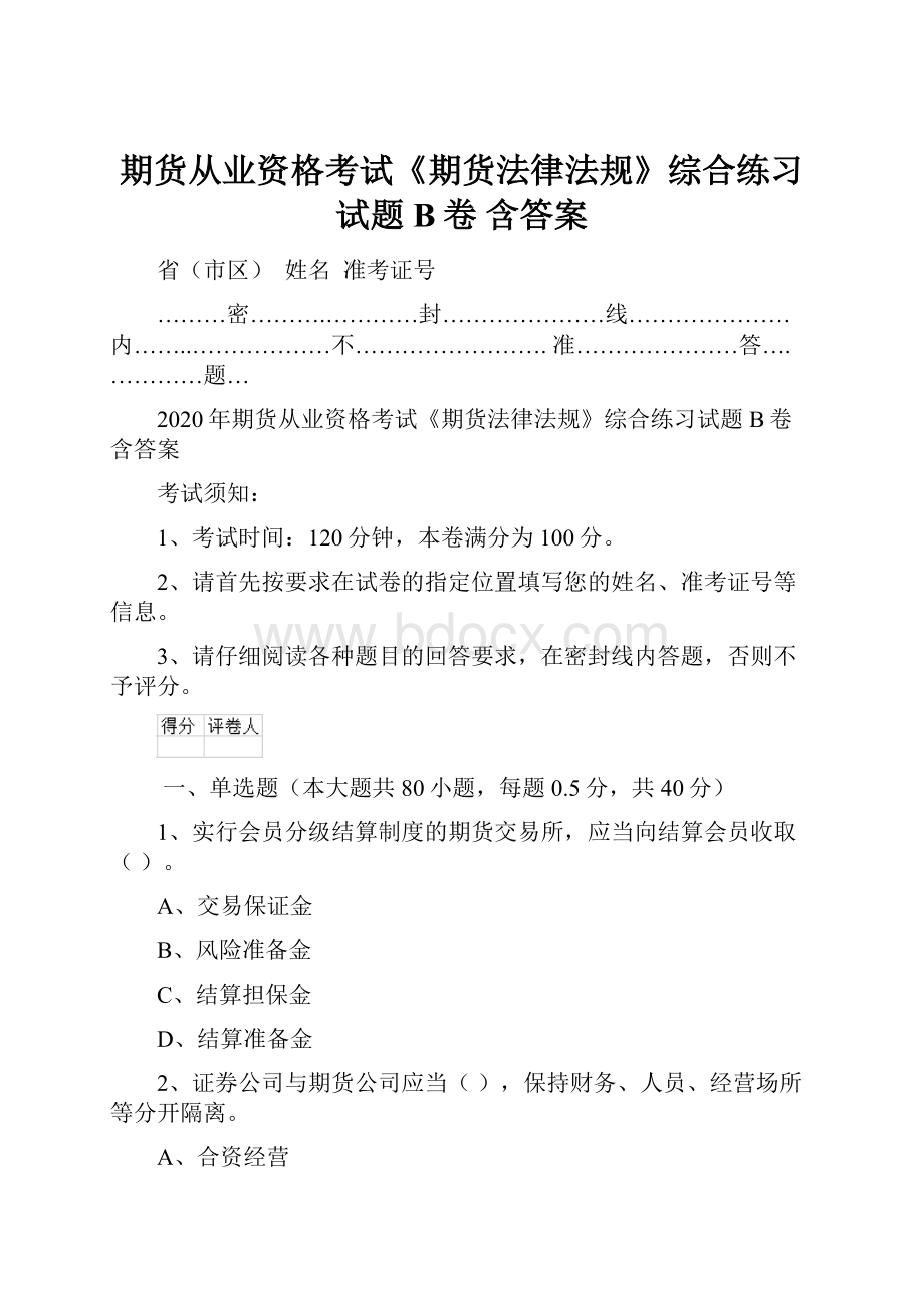 期货从业资格考试《期货法律法规》综合练习试题B卷 含答案.docx