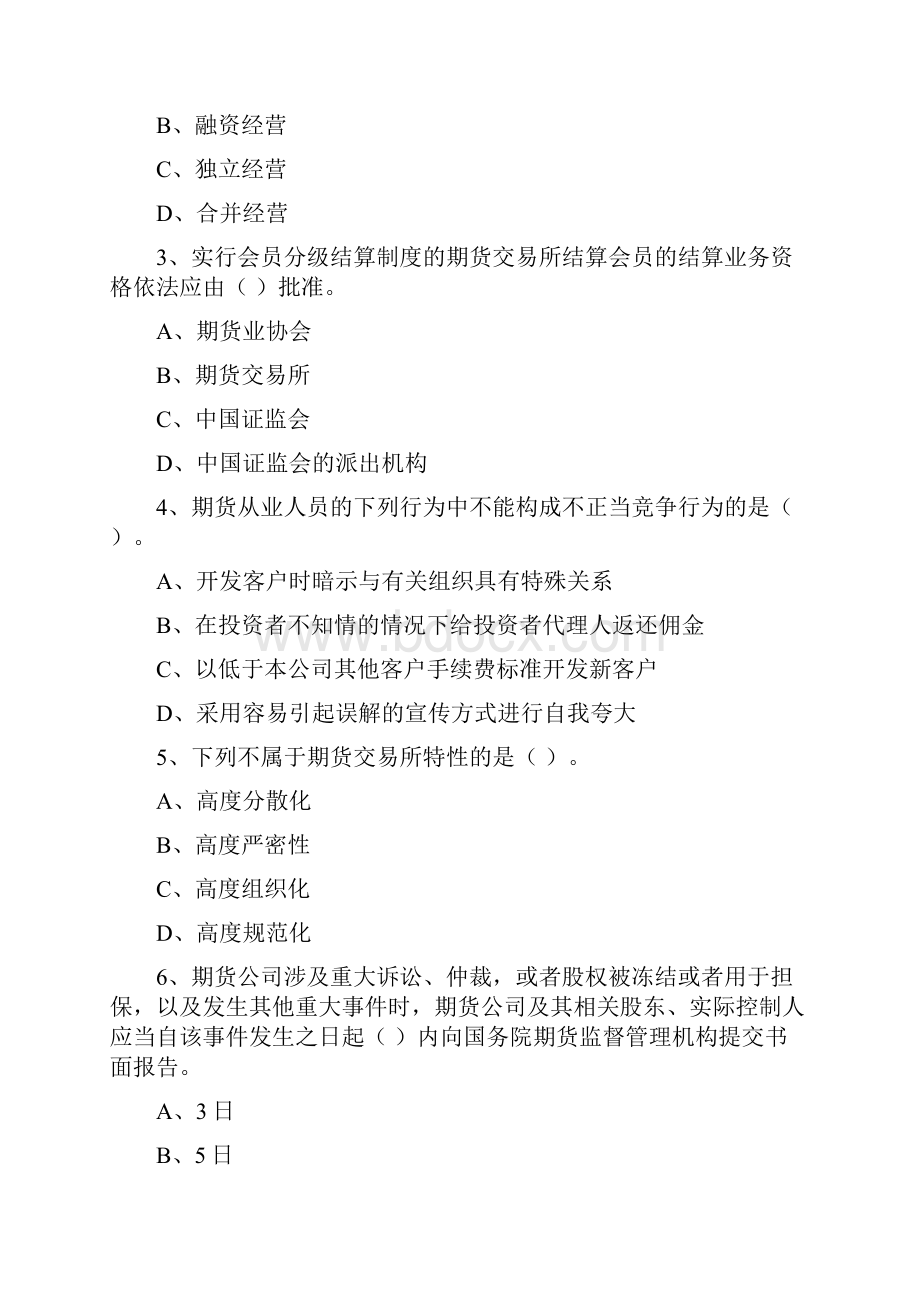 期货从业资格考试《期货法律法规》综合练习试题B卷 含答案.docx_第2页