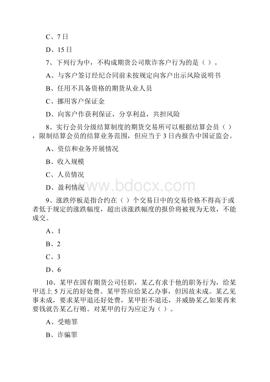 期货从业资格考试《期货法律法规》综合练习试题B卷 含答案.docx_第3页