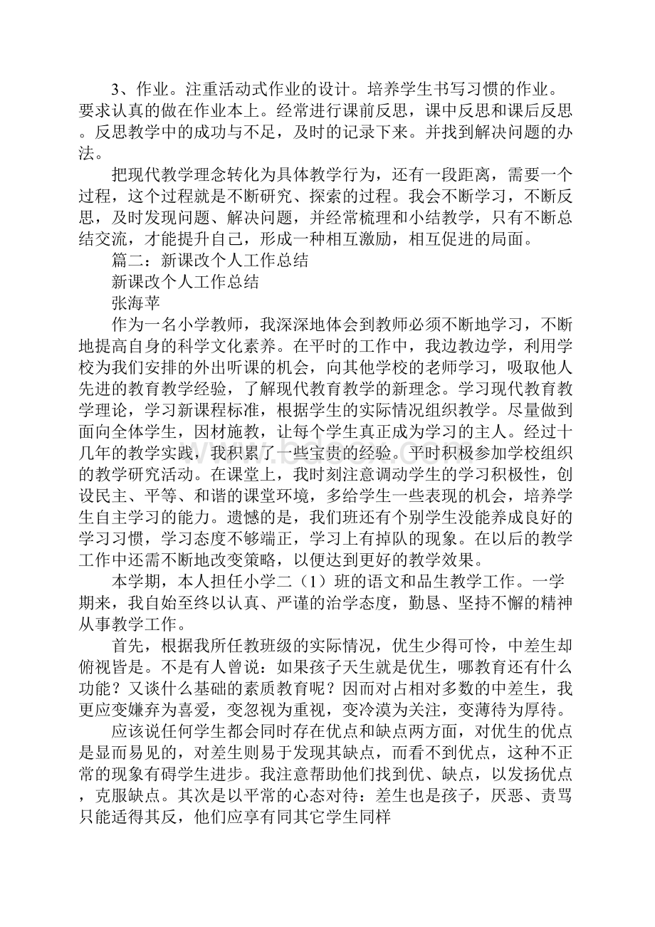 新课改个人工作总结.docx_第2页