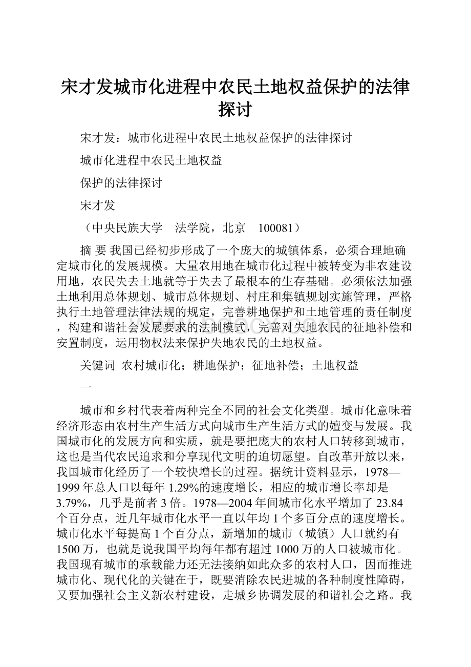 宋才发城市化进程中农民土地权益保护的法律探讨.docx_第1页