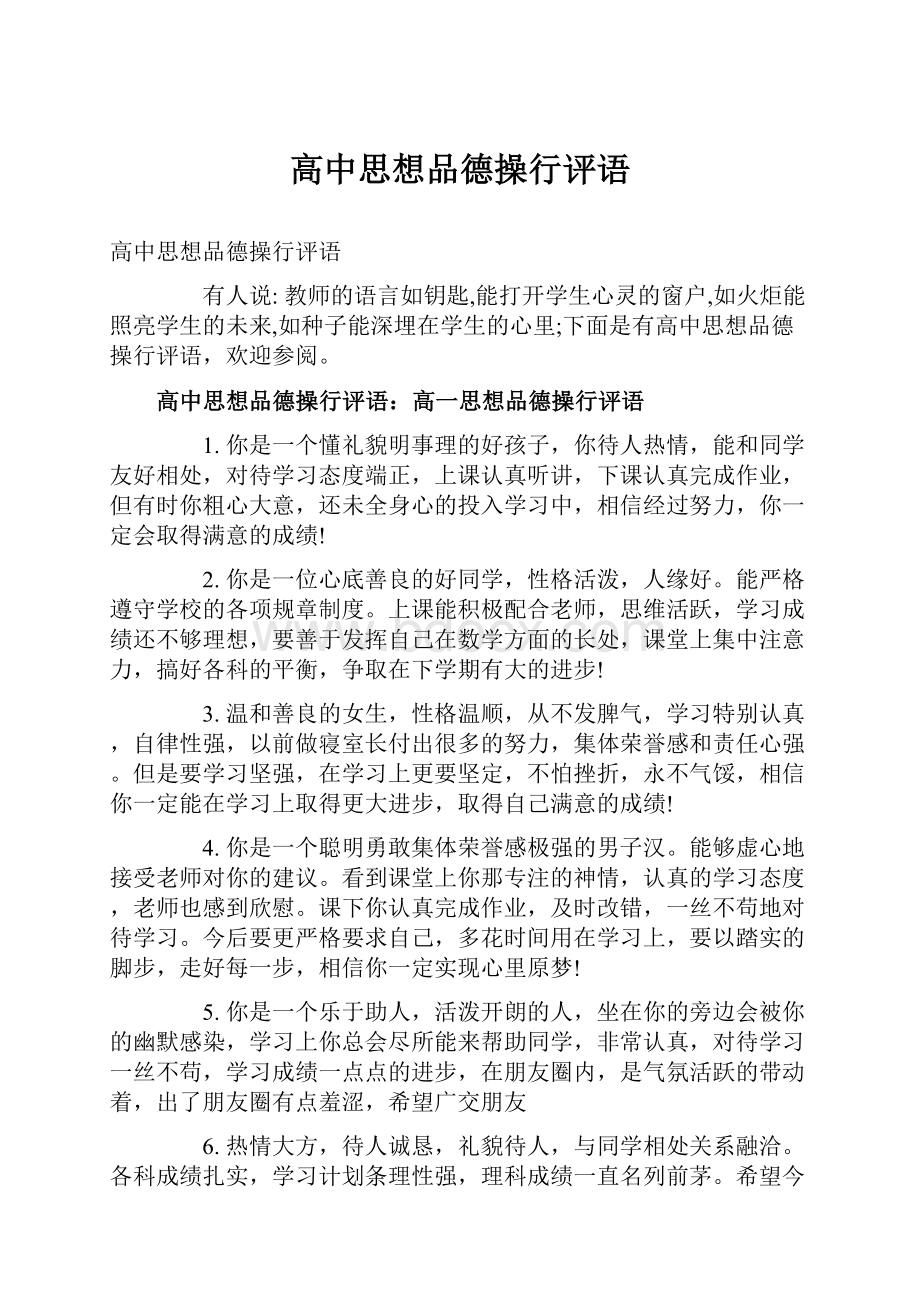 高中思想品德操行评语.docx_第1页