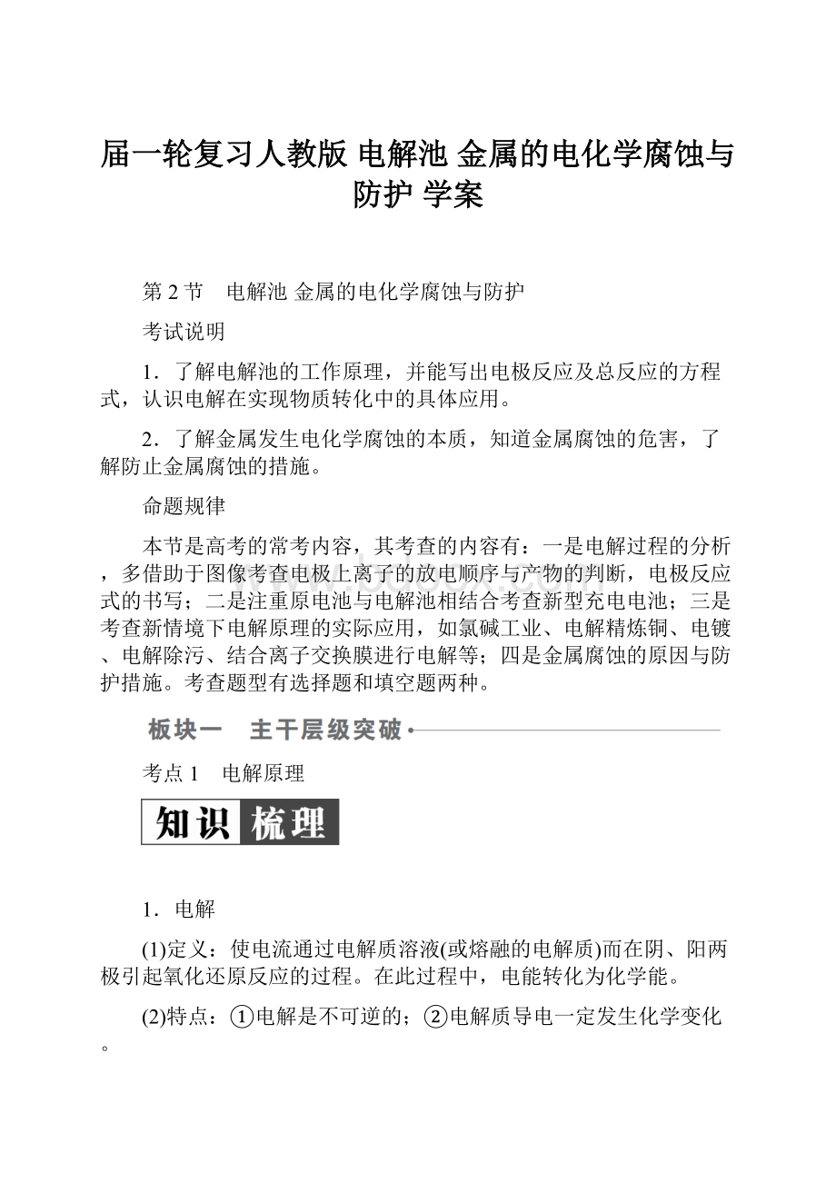 届一轮复习人教版 电解池 金属的电化学腐蚀与防护 学案.docx