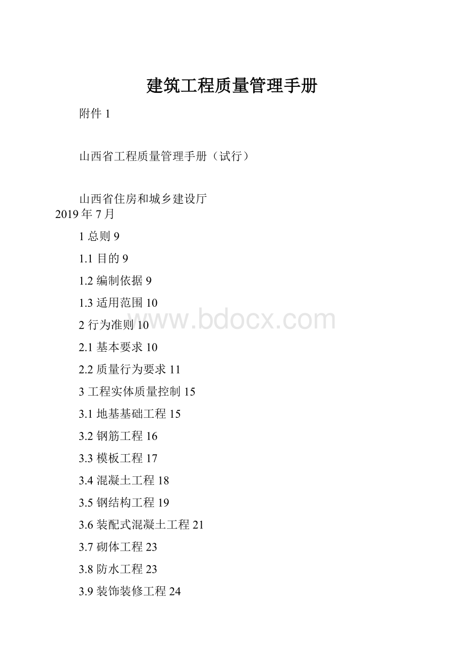 建筑工程质量管理手册.docx