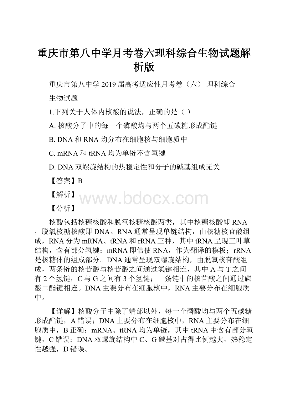 重庆市第八中学月考卷六理科综合生物试题解析版.docx