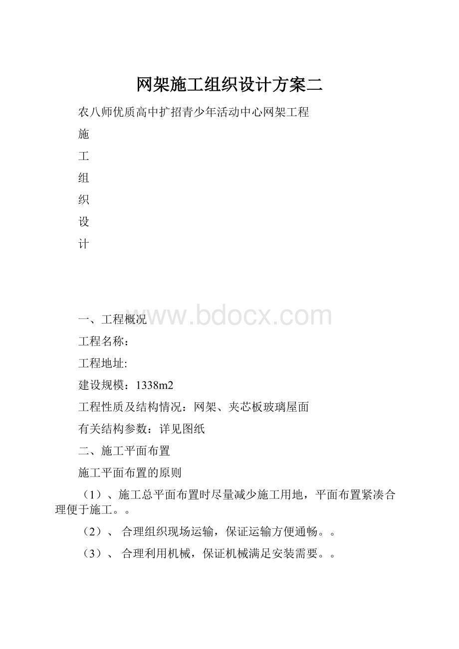 网架施工组织设计方案二.docx_第1页