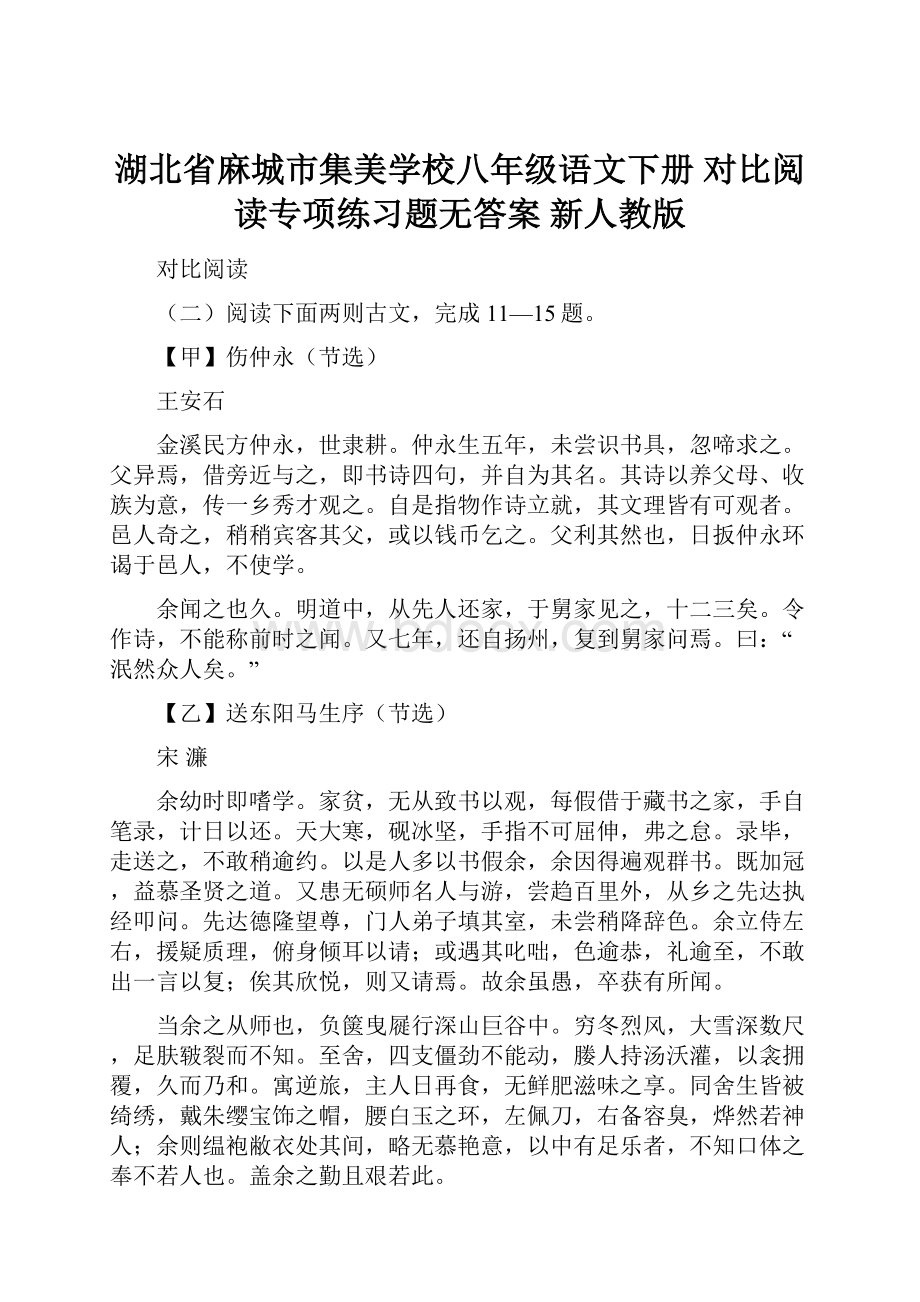 湖北省麻城市集美学校八年级语文下册 对比阅读专项练习题无答案 新人教版.docx