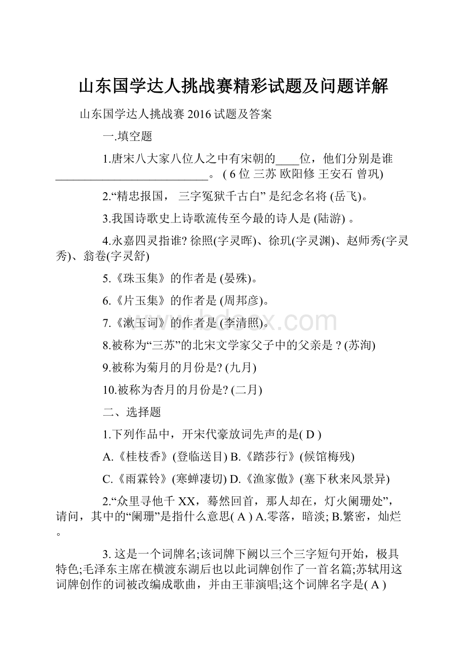 山东国学达人挑战赛精彩试题及问题详解.docx