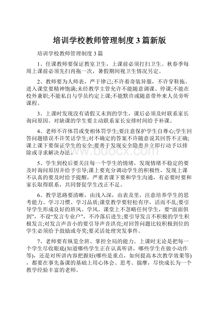 培训学校教师管理制度3篇新版.docx