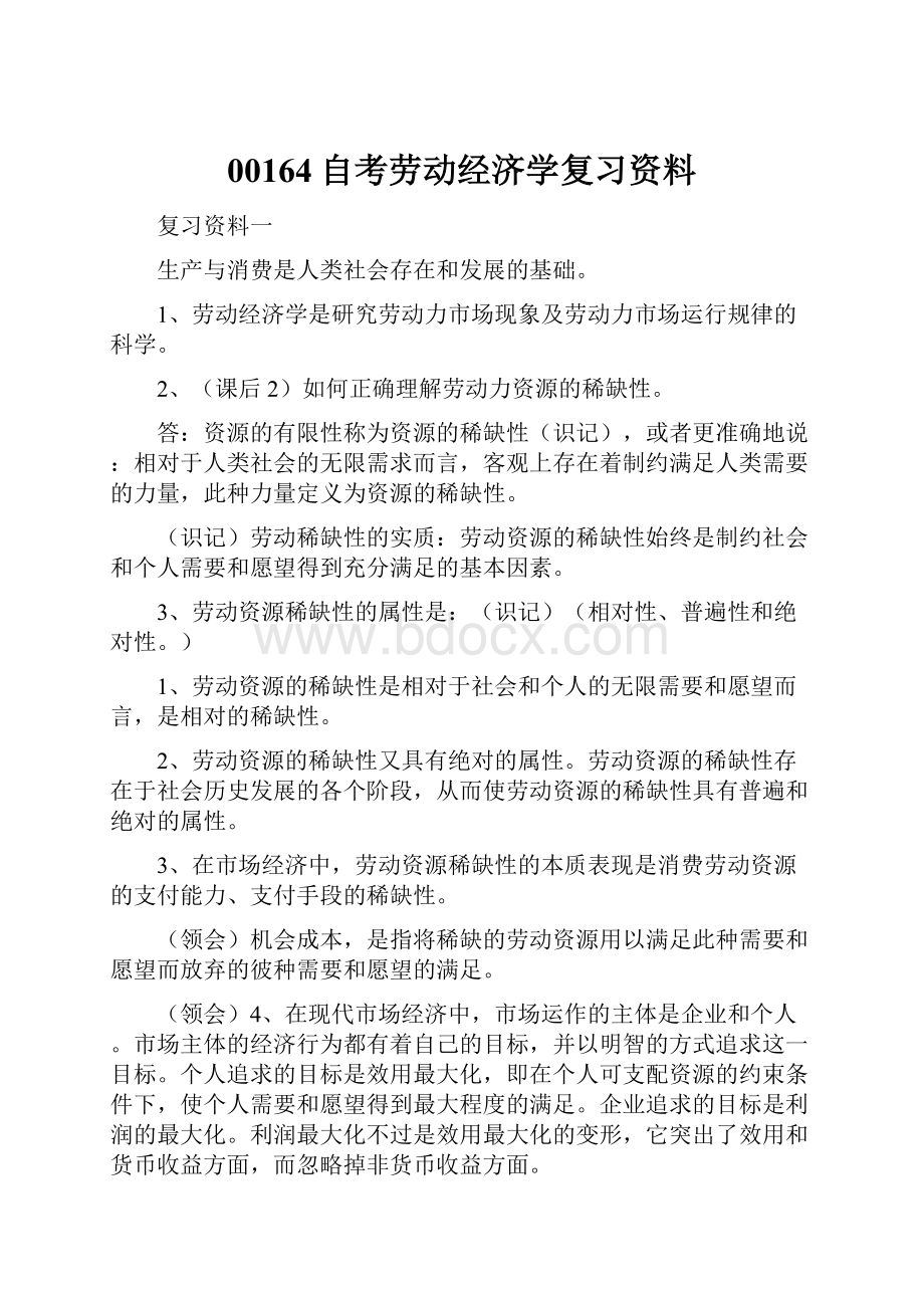 00164自考劳动经济学复习资料.docx