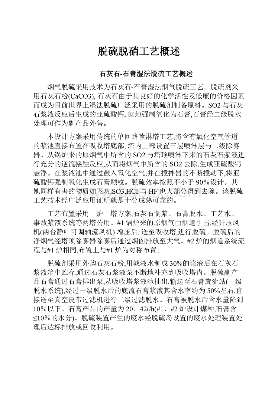 脱硫脱硝工艺概述.docx_第1页