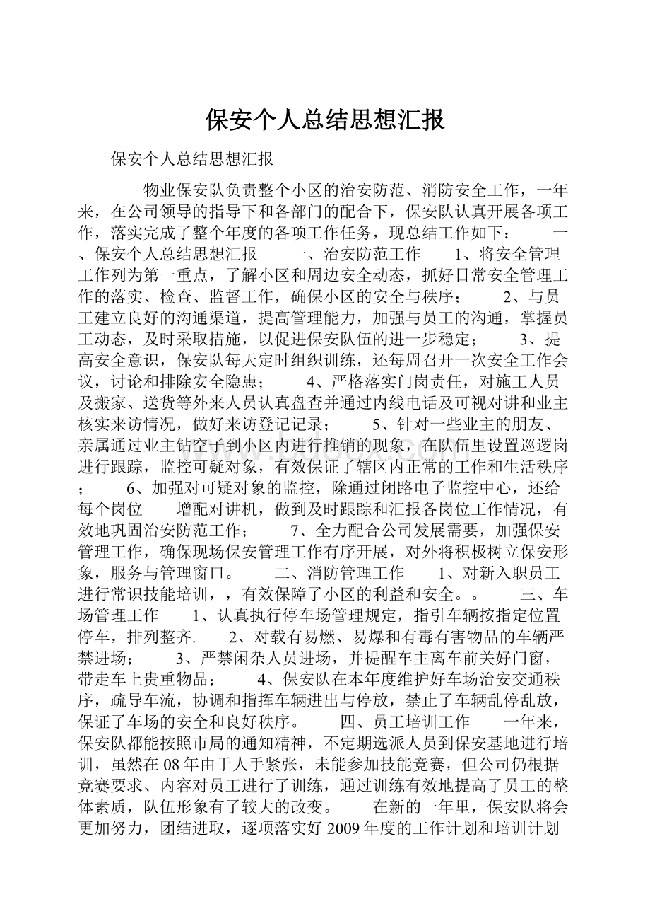 保安个人总结思想汇报.docx